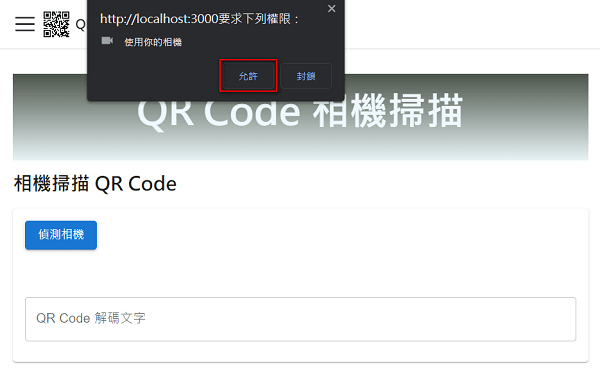 相機掃描 QR Code - 取得權限
