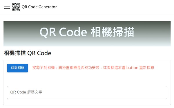 相機掃描 QR Code - 偵測不到相機